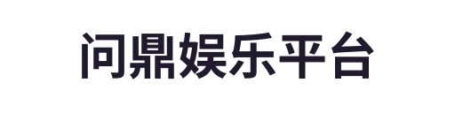 问鼎娱乐手机版